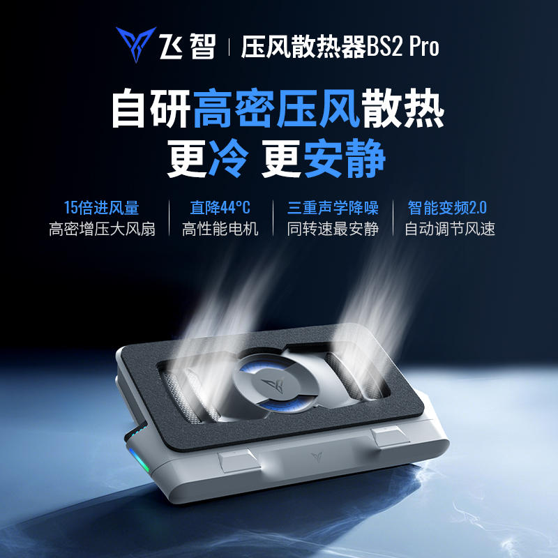 飞智BS2/BS2 Pro压风式笔记本散热底座支架降温静音适用拯救者rog
