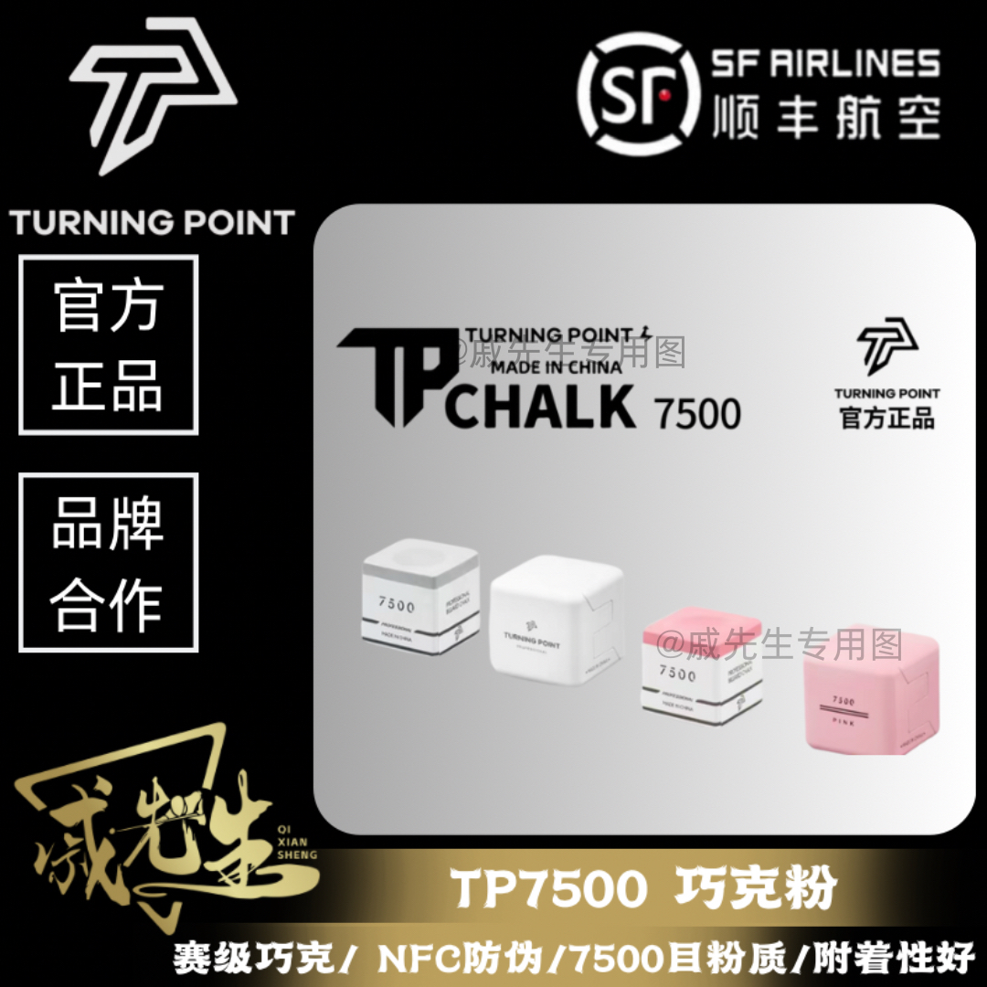 Turning Point粉色灰色7500巧粉独立包装巧克粉台球专用TP巧粉黑8