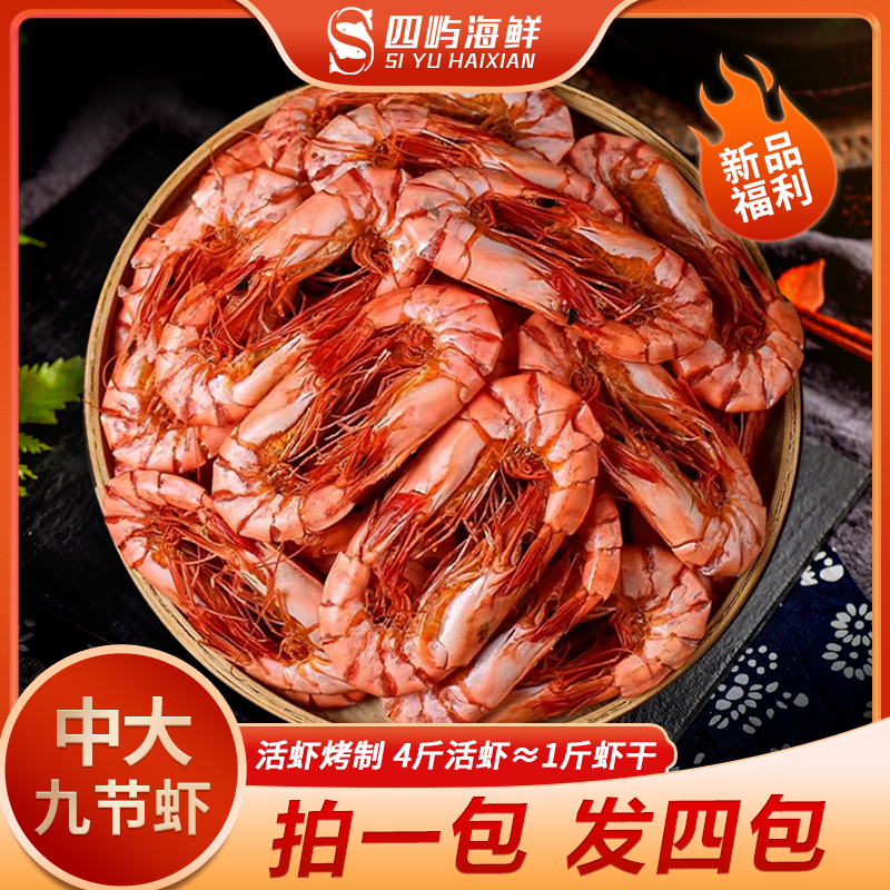 【新品福利】拍一发四 中大九节虾干斑节虾 65g/包*4包 零食烤虾干