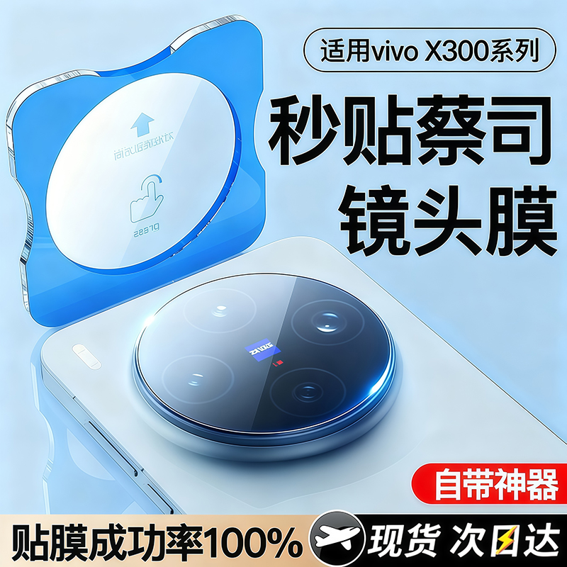 适用vivoX300镜头膜vivoX300Pro摄像头保护膜X300手机vivo钢化膜X