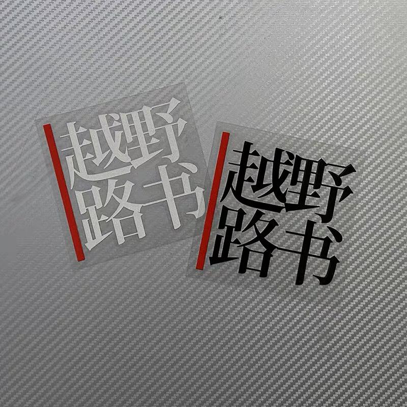 个性创意越野路书车贴 越野e族自驾游 行者无疆汽车改装装饰贴纸