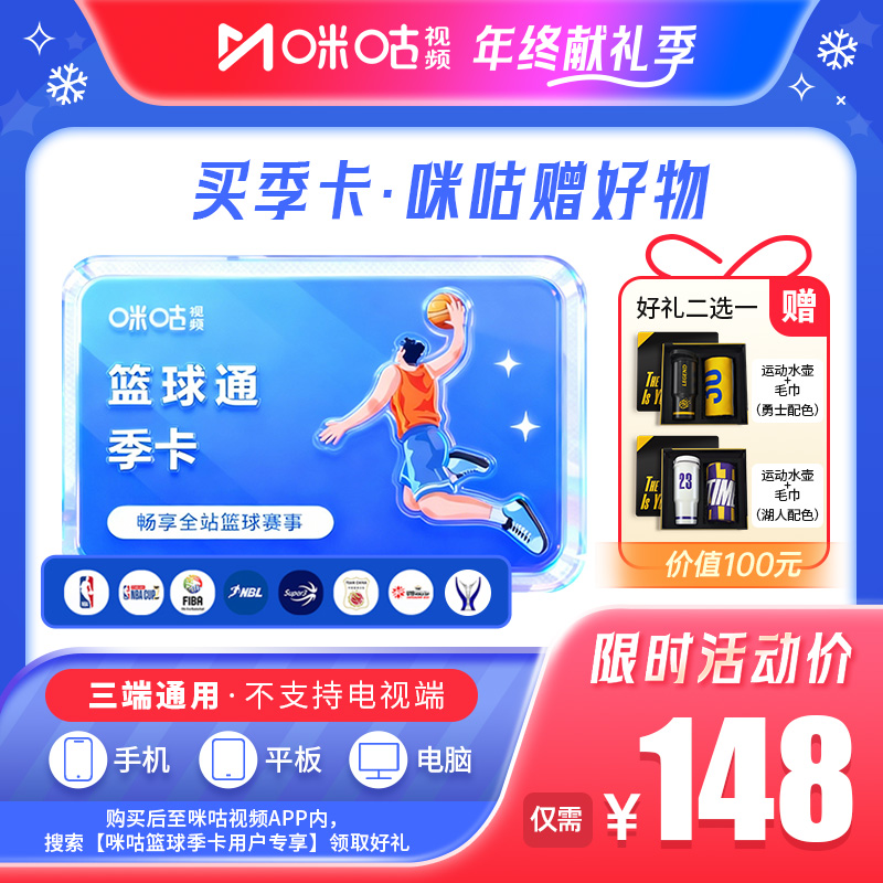 【送保温杯+运动毛巾】咪咕视频篮球通季卡会员  看NBA湖人勇士