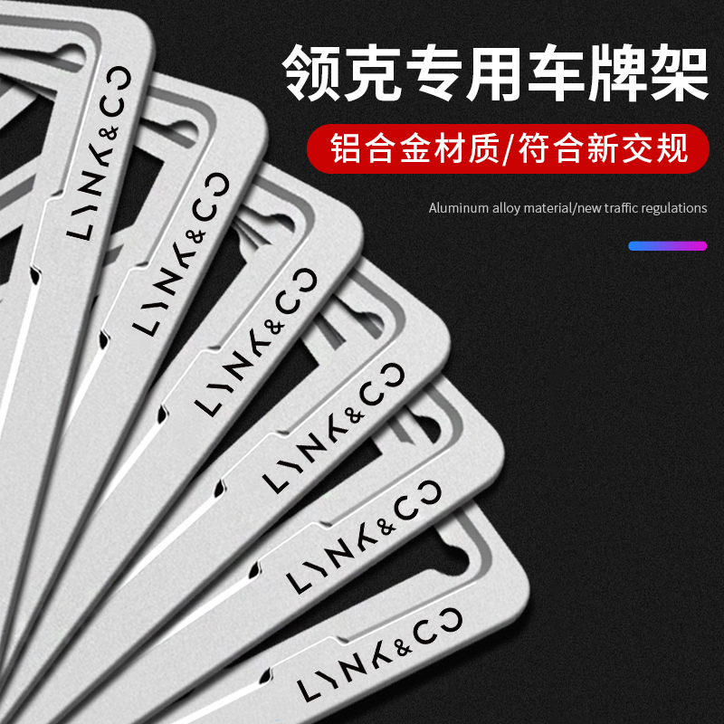 领克车牌边框01 02 03 05 06 09新交规汽车牌照框车牌架保护框套