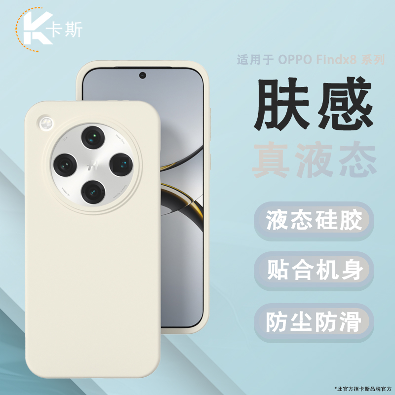 卡斯适用OPPOFindx8pro/Vivox200Ultra液态硅胶手机壳x8s+亲肤S30