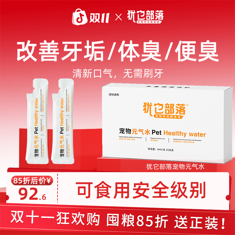 犹它部落犹它部落元气水宠物洁齿水狗狗去牙垢清洁口腔萌宠好物