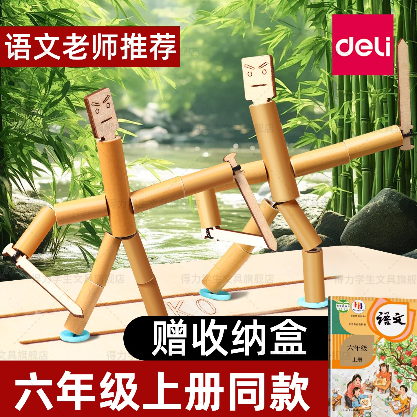 得力六年级竹节人对战玩具小学生高级版材料包益智手工双人pk对战