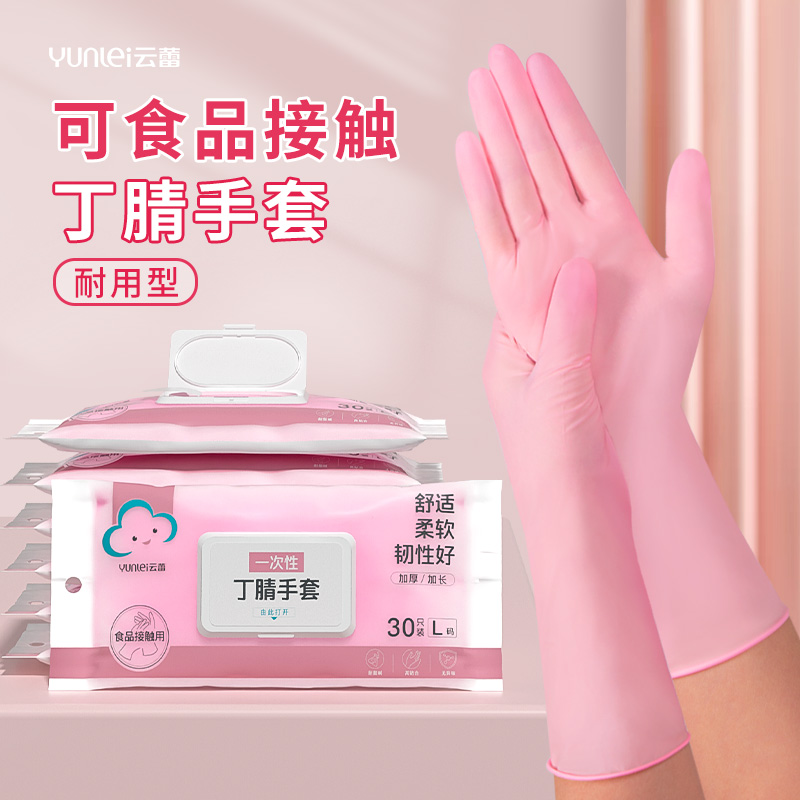 云蕾12寸丁腈手套家务加厚加长食品级贴合防油耐磨干家务日常家用