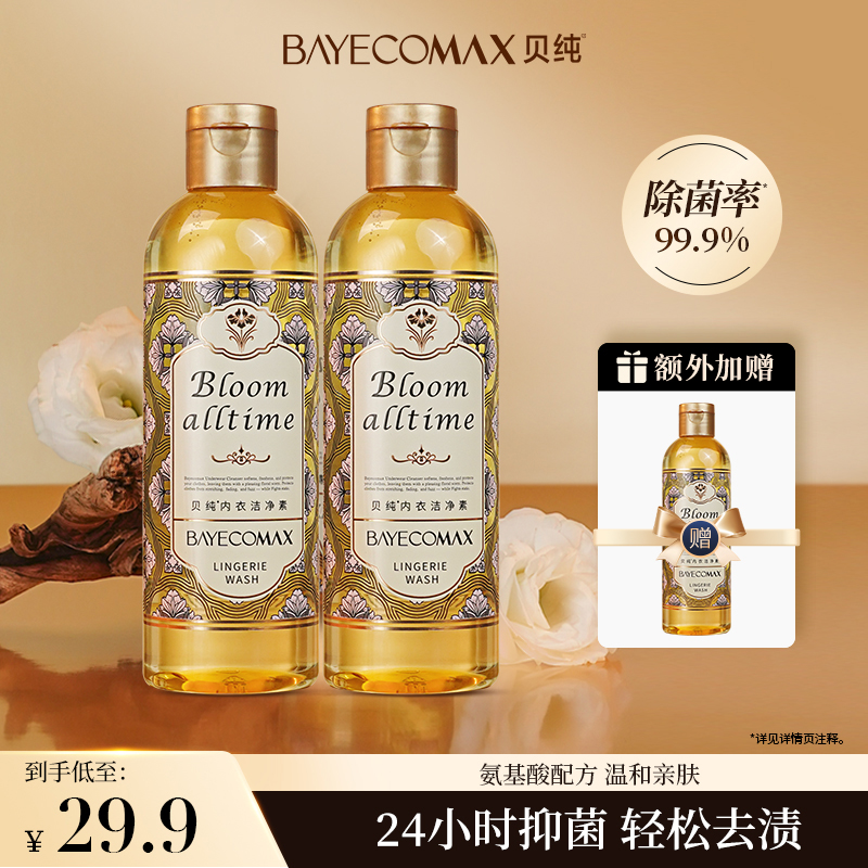 贝纯内衣裤专用洗衣液木质香氛氨基酸去污去血渍除菌温和亲肤