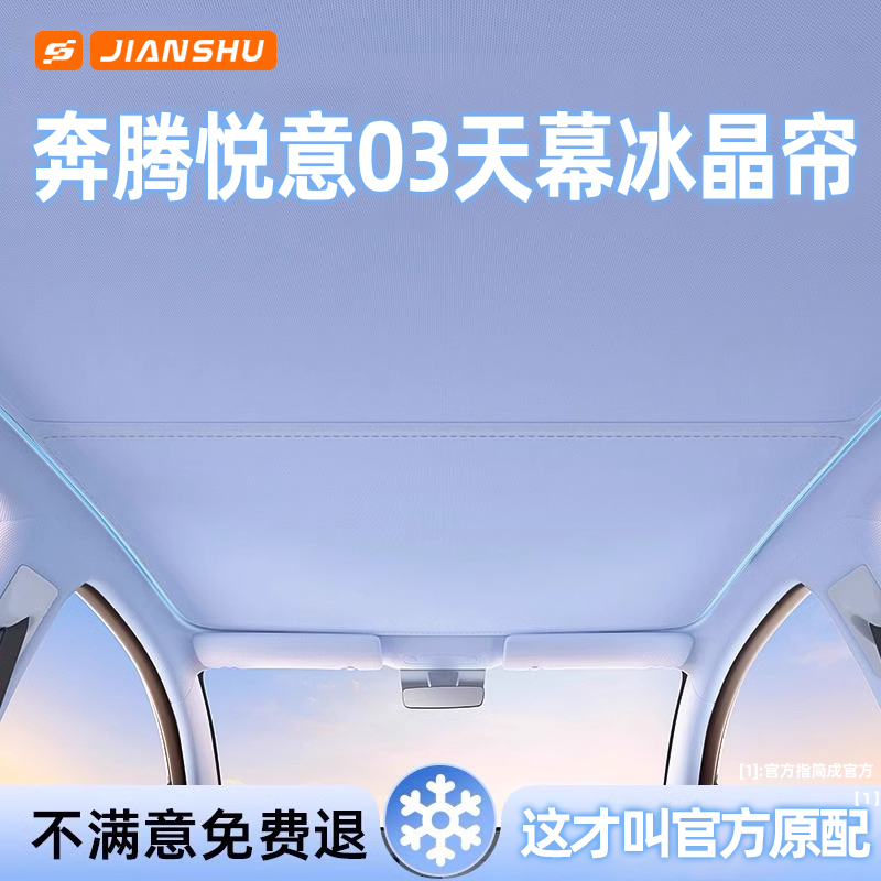 奔腾悦意03天幕遮阳帘车顶棚汽车天窗前挡侧窗防晒隔热遮阳篷挡板