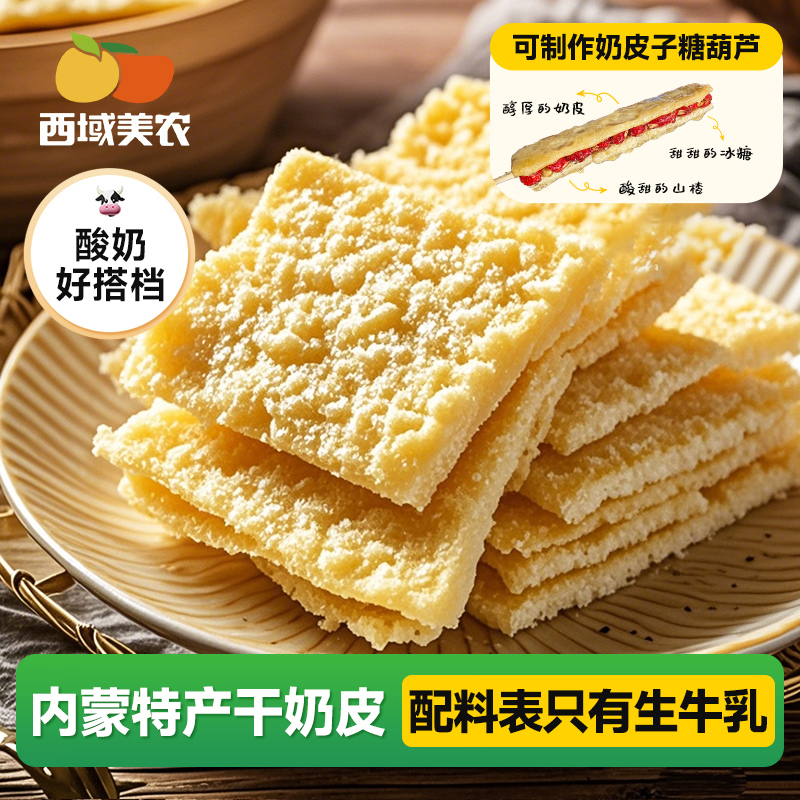 西域美农干奶皮子内蒙特产干奶酪可做奶皮子糖葫芦奶皮子酸奶搭档