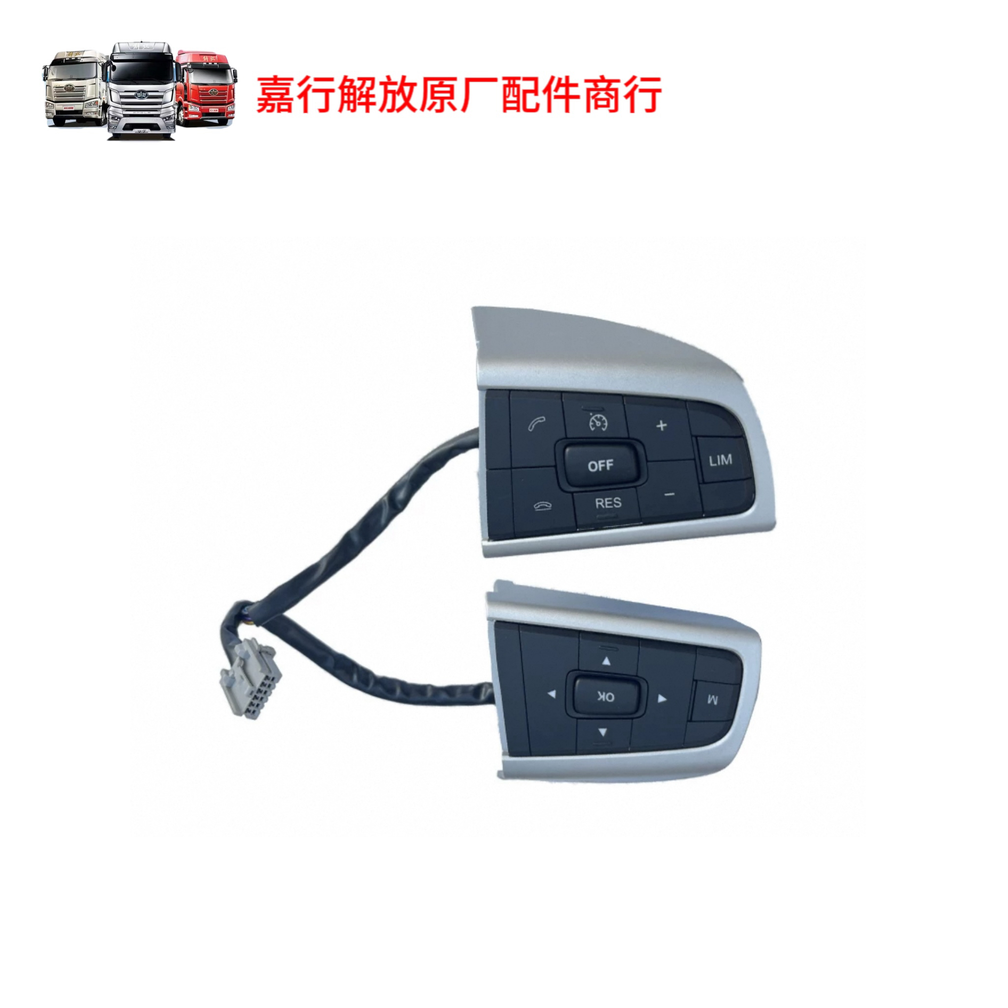 适用于解放J7方向盘电话音量等控制按钮j7多功能开关总成按键原厂