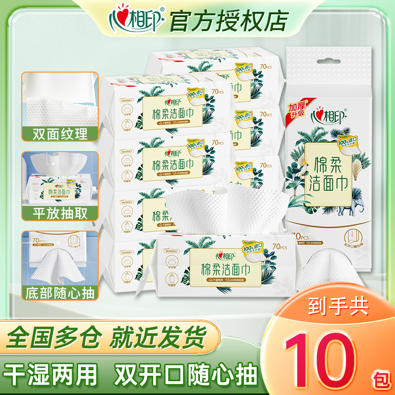 心相印洗脸巾干湿两用亲肤棉柔洁面巾加大加厚轻柔擦脸巾70抽/包