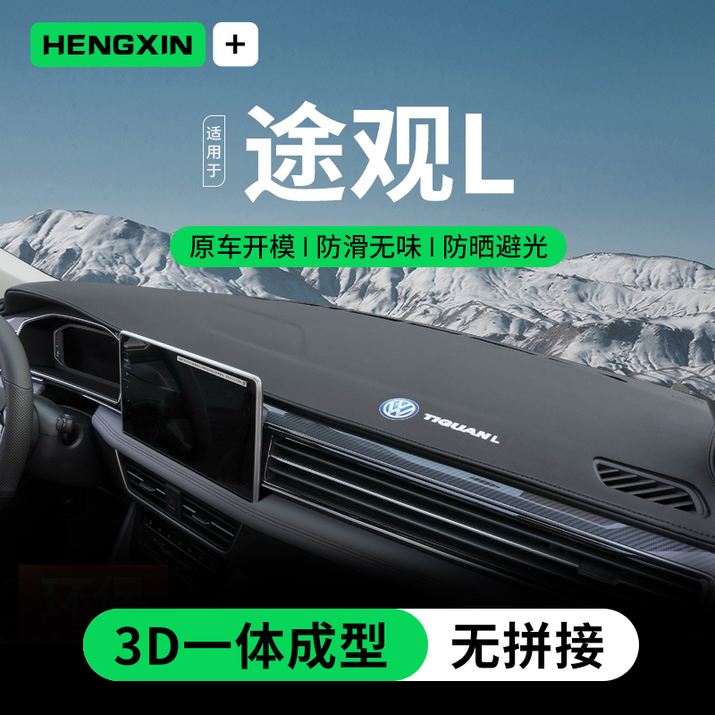 恒心22-25款大众全新途观L中控工作仪表台避光防滑车内装饰