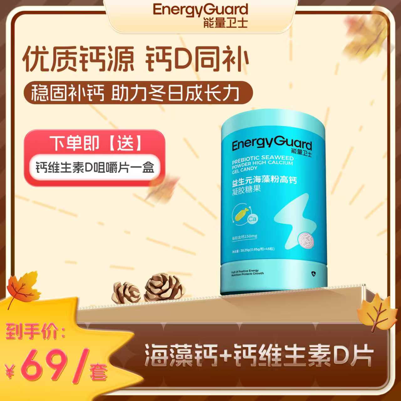 【sp专属】能量卫士入秋稳补钙组合海藻钙+维D