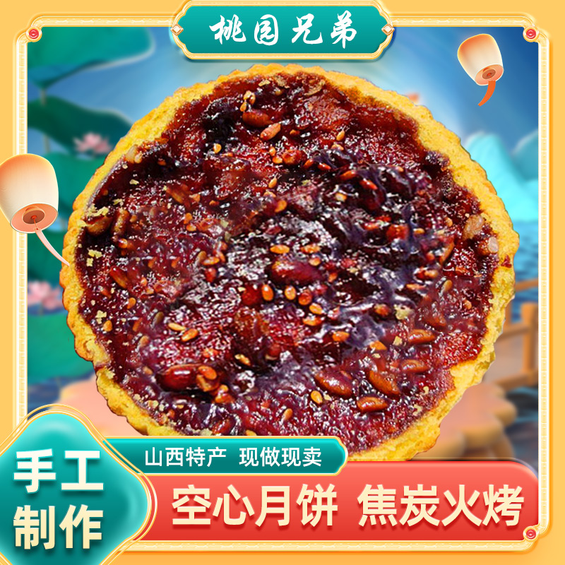 【手工现做】桃园兄弟空心月饼700g纯手工山西特产酥脆解馋中秋团圆