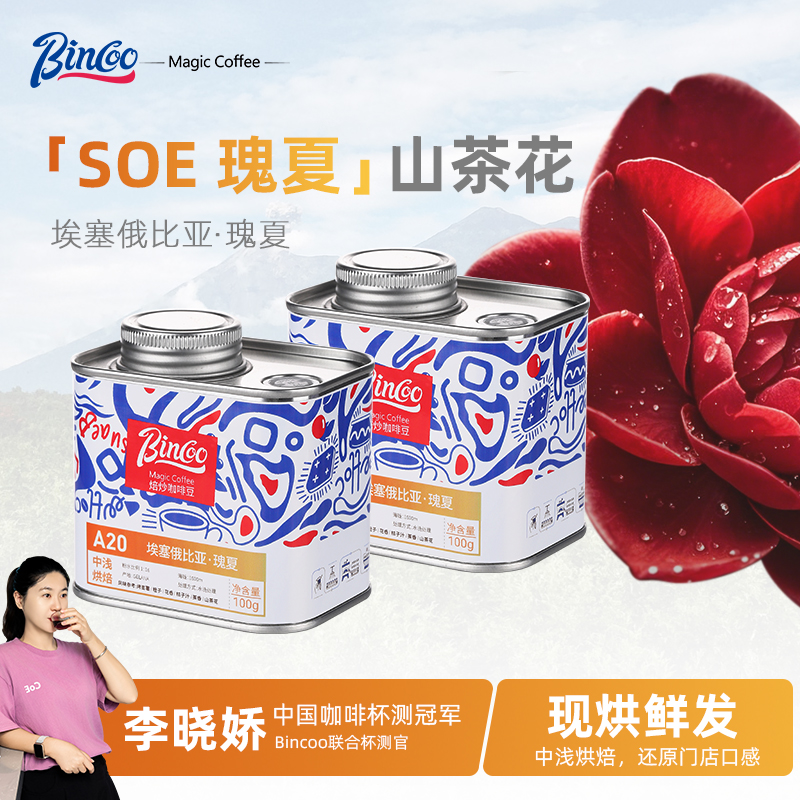 Bincoo【涵姐专属】埃塞格拉纳庄园瑰夏高海拔原生种瑰夏咖啡豆