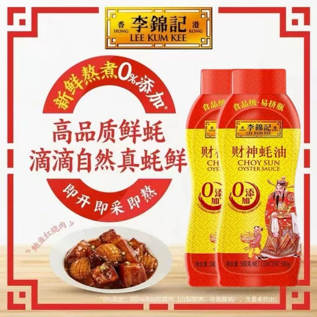 李锦记财神蚝油挤挤瓶580g*瓶装蚝油凉拌炒菜腌制火锅调料调味品