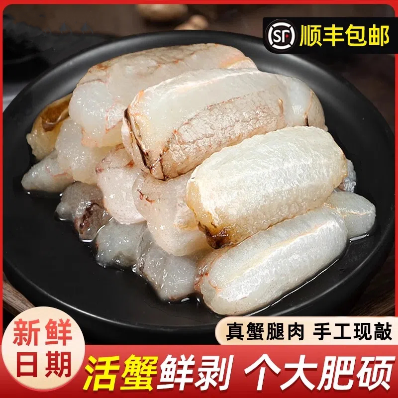 现剥蟹腿肉梭子蟹肉新鲜蟹脚肉海鲜火锅食材鲜活螃蟹生鲜制品顺丰