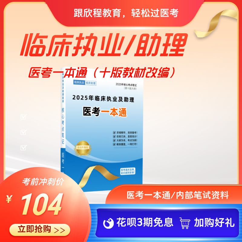 临床执业助理考点一本通