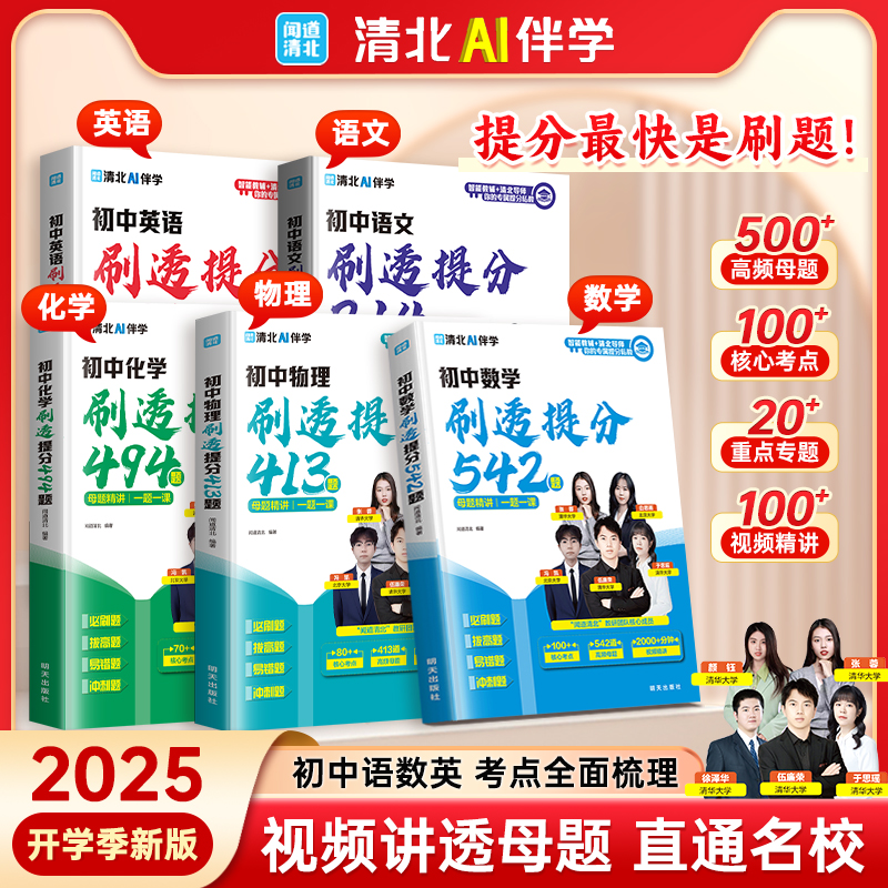 【全国通用】初中刷透提分必刷题易错专练视频解析精讲专项预习资料