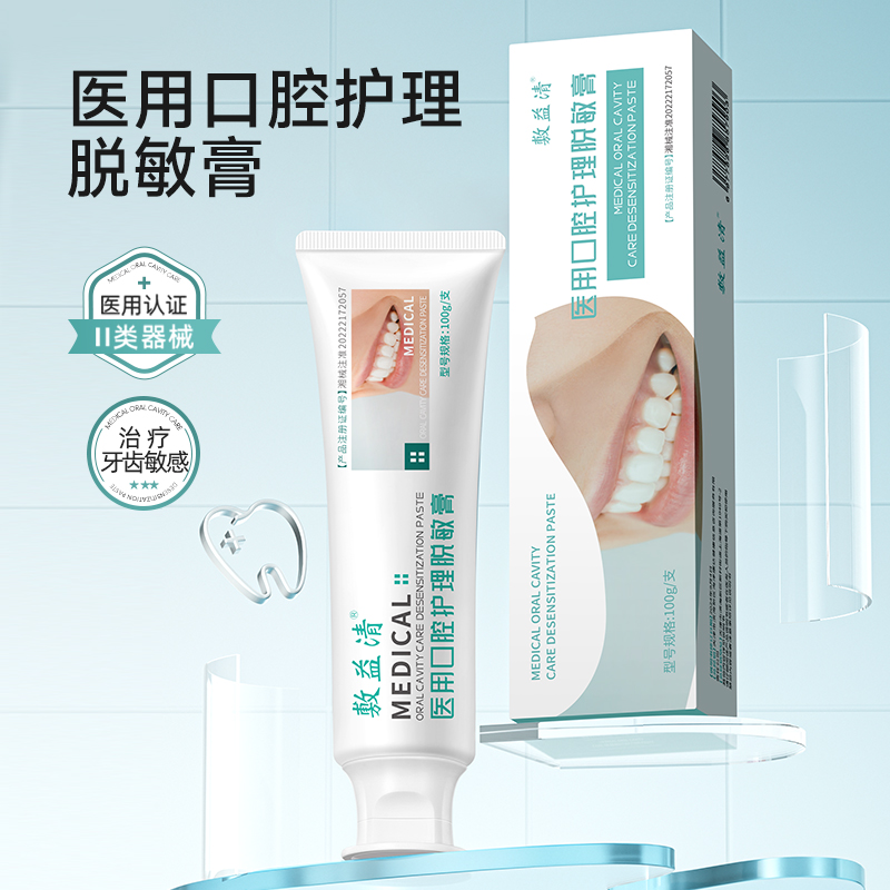 敷益清医用口腔护理脱敏膏