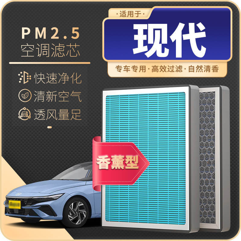 适配现代伊兰特朗动途胜L索纳塔ix35名图ix25香薰空调滤芯空气格