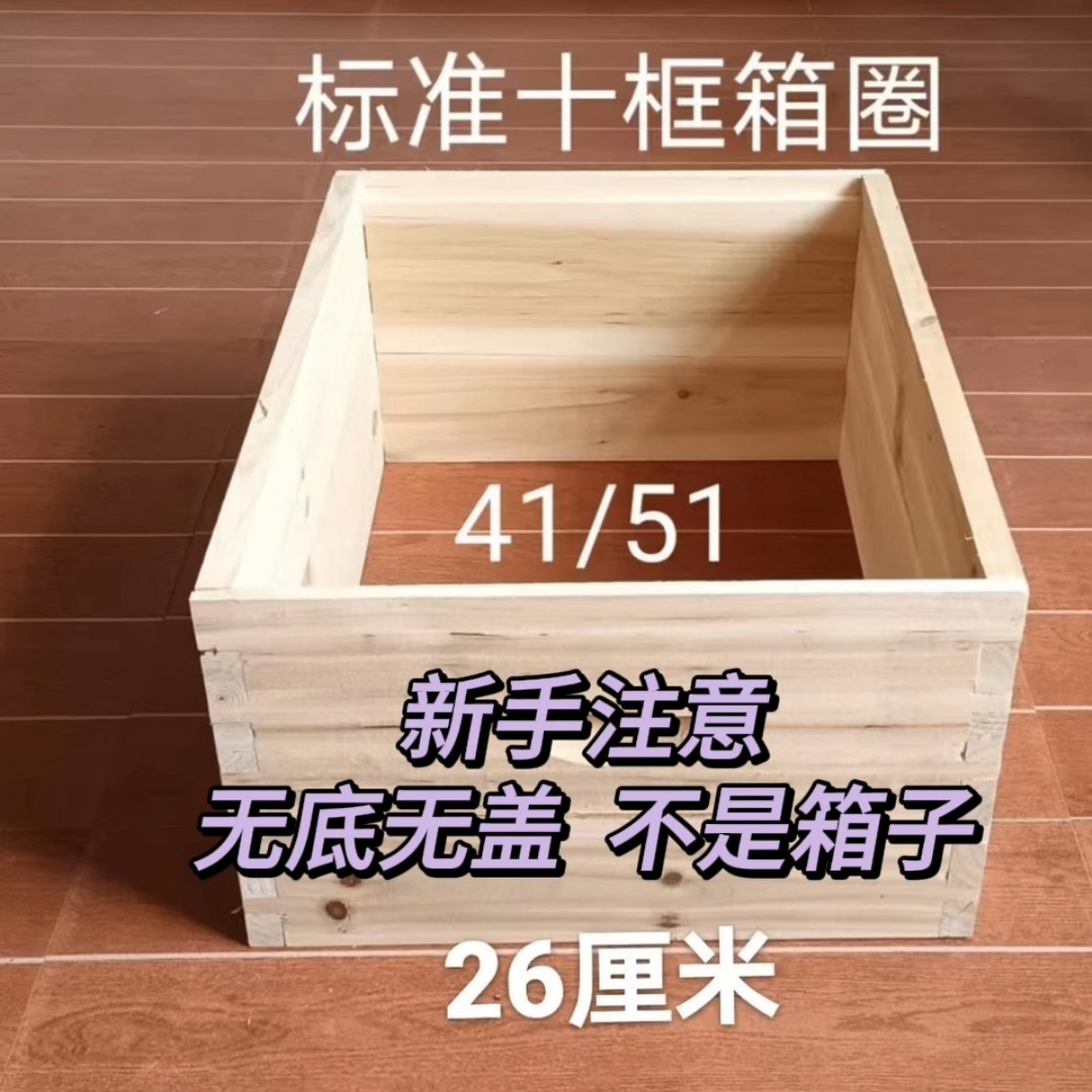 继箱圈7框的10框的14框，无底无盖，新手注意，不是箱子十框蜜蜂