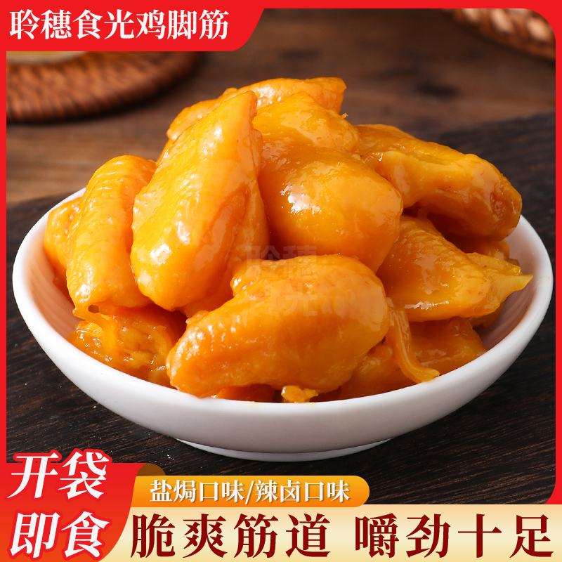 聆穂食光 盐焗鸡脚筋客家特产网红沉静式解馋休闲健康零食双11