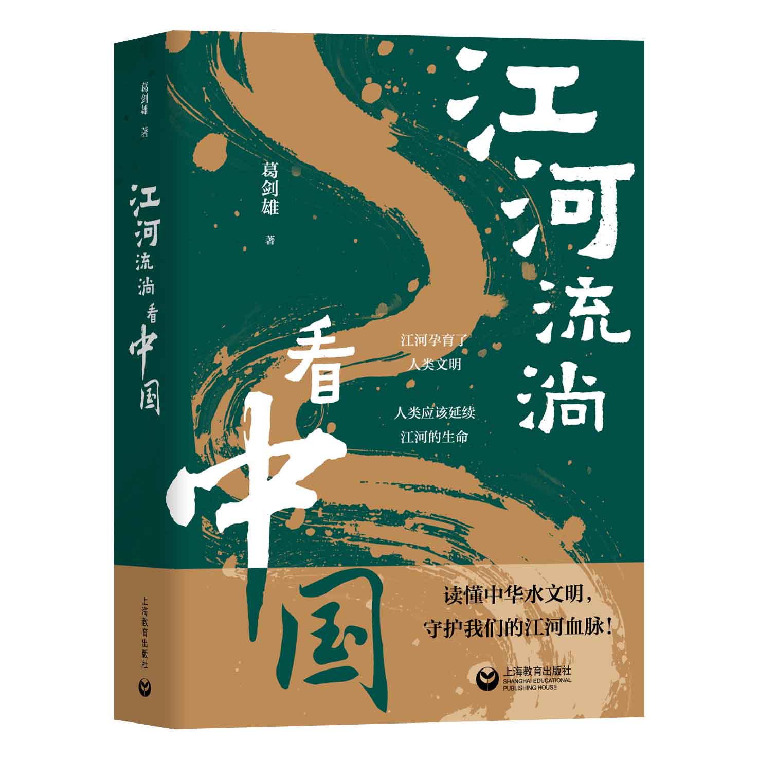 葛剑雄:江河流淌看中国中华水文明全景