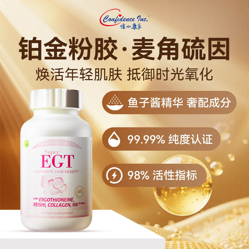 信心康乐轻颜麦角硫因铂金粉胶1500mgEGT口服内调鱼子酱精华60粒