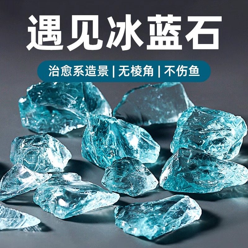 冰蓝水晶石鱼缸造景玻璃石水族箱海底世界布景铺底观赏石免洗套餐