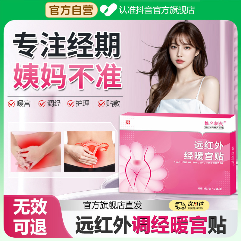 【官方旗舰店】远红外调经暖宫贴月经不调经期问题量少草本舒缓贴膏