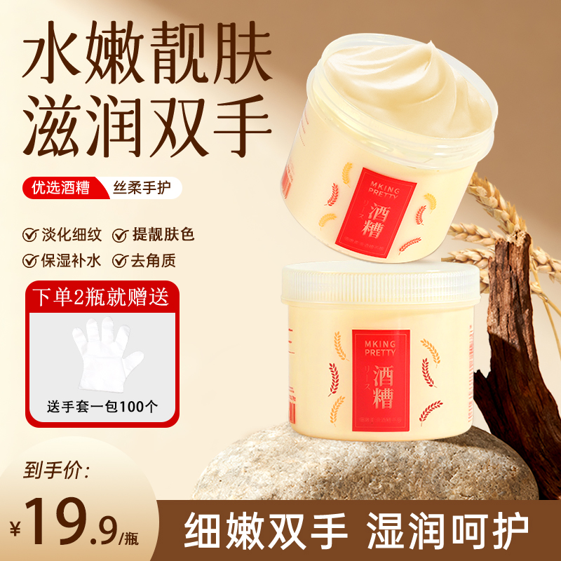 【2瓶 送100个手套】MKING PRETTY酒糟嫩滑手膜女滋润保湿漫画手*S