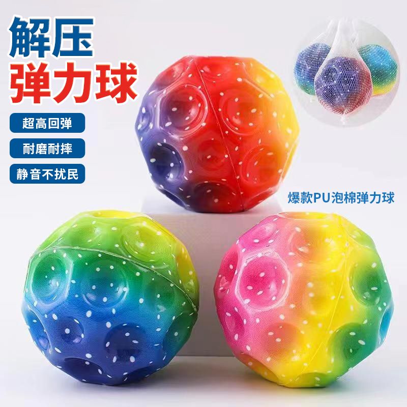解压月球石弹力球炫彩弹力球PU反重跳跳球弹弹球洞洞网红玩具