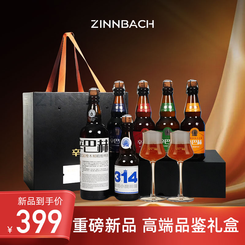 ZINNBACH/辛巴赫精酿品鉴礼盒商务送礼700ml*1+330ml*5+2支特酷杯