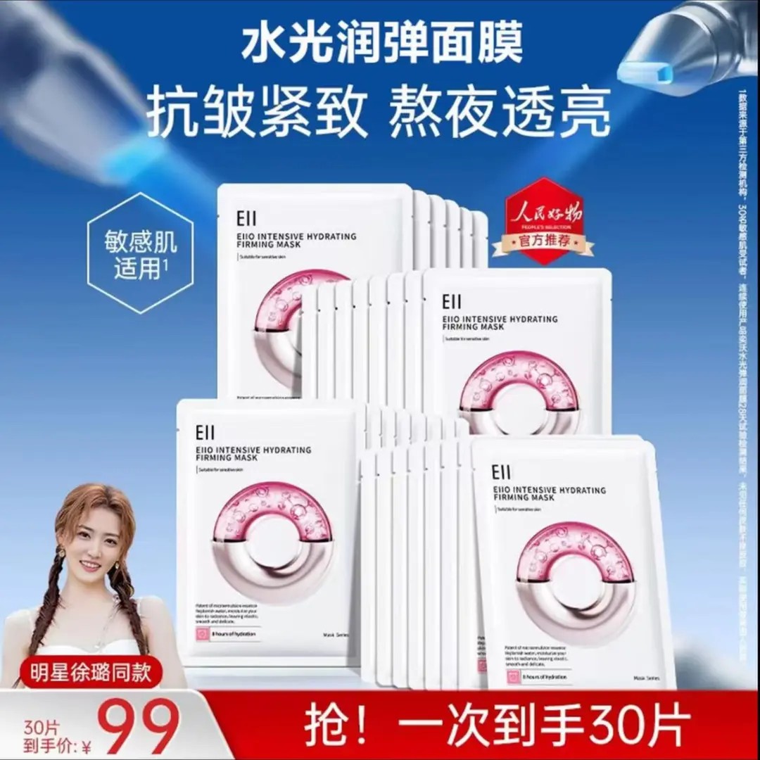 官方正品【到手3盒徐璐同款】ell水光面膜补水抗皱紧致保湿养肤透亮