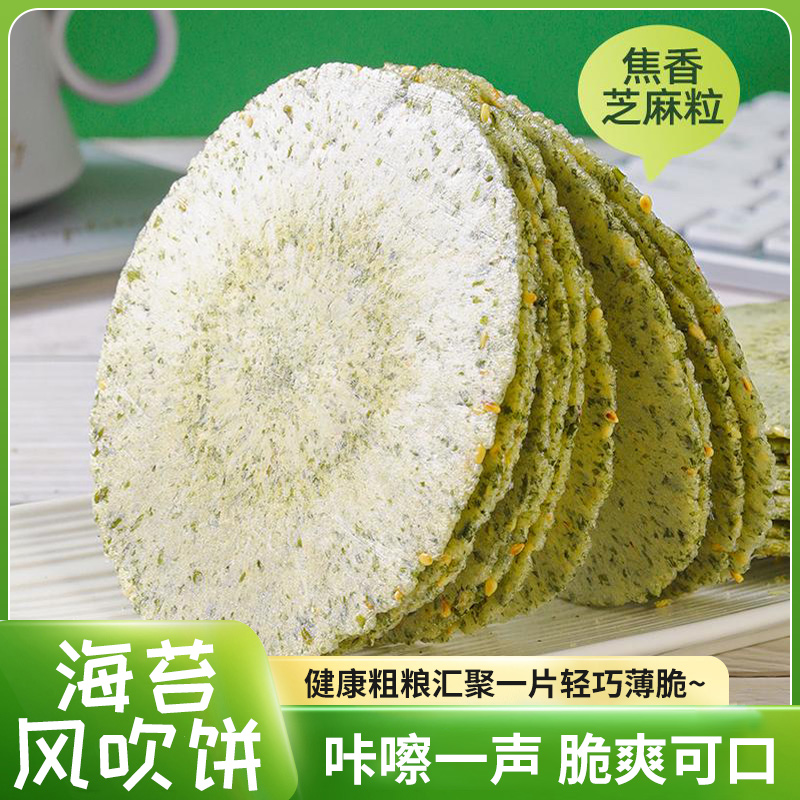 海苔薄脆风吹饼干特产零食健康解馋粗粮营养膳食纤维酥脆咸味代餐