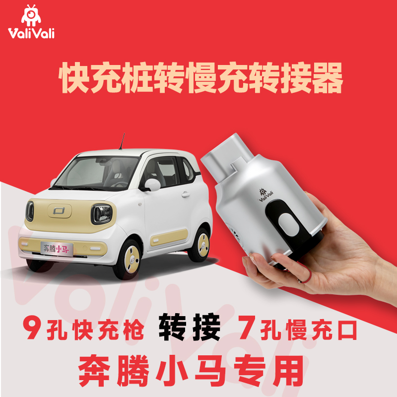ValiVali瓦力瓦力 奔腾小马快充转慢充转换器 慢充快充转接头改装