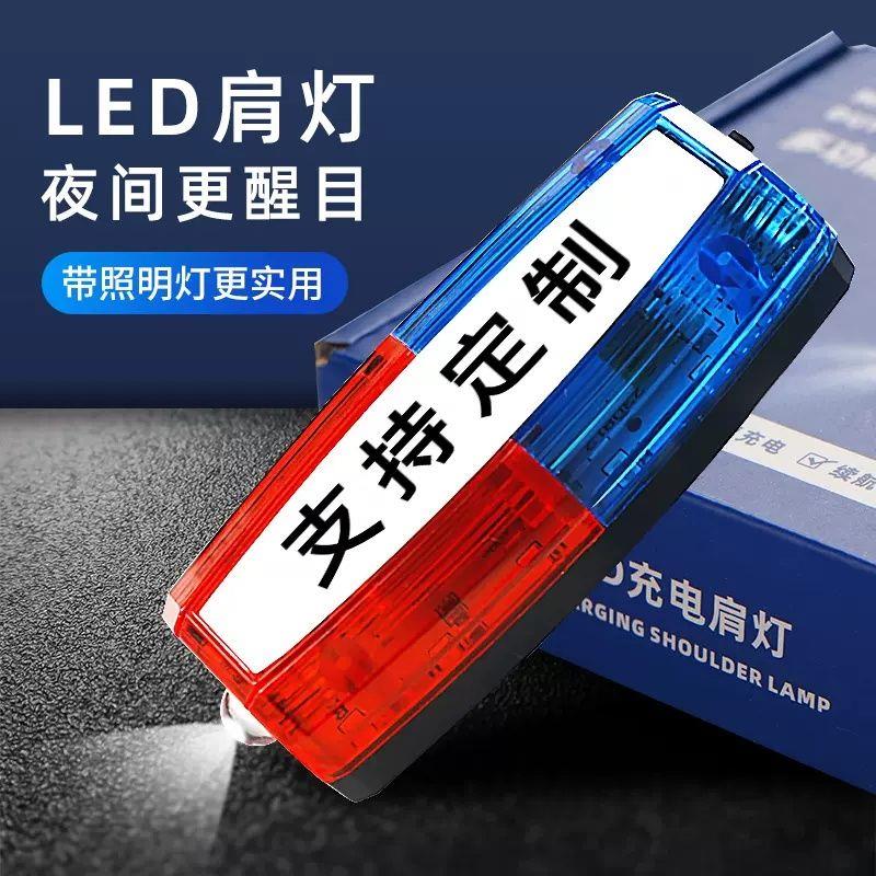 爆闪肩灯保安环卫高速交通多功能红蓝充电警示代驾led肩夹闪烁