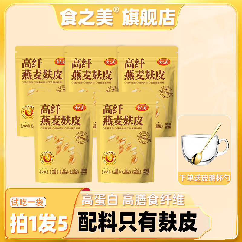 A【五袋送玻璃杯勺+食谱】即食代餐高纤燕麦麸皮高膳食纤维早餐粗粮