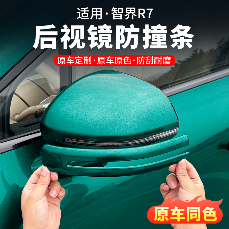 智界R7后视镜防撞条倒车镜防刮蹭刮擦原车色车门防护改装用品配件