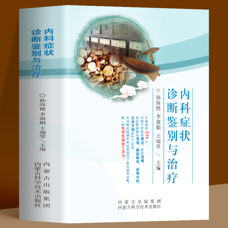 正版内科症状诊断鉴别与治疗临床中医内科常见疾病症状书籍医学书