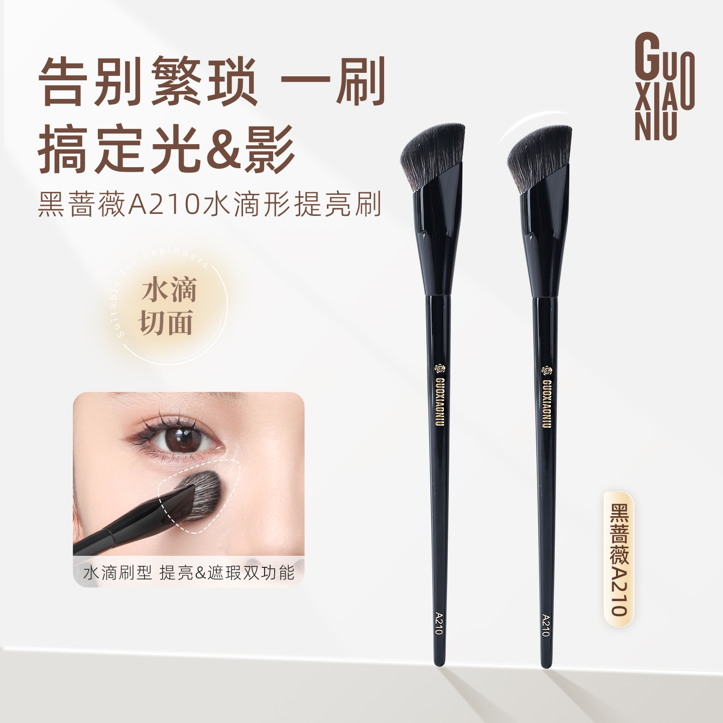 GUOXIAONIU/郭小妞黑蔷薇A210水滴形提亮刷不扎脸遮盖瑕疵和提亮