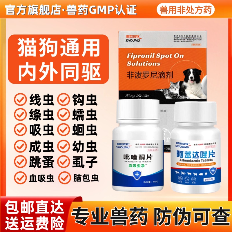 【内外同驱】狗狗驱虫药猫咪驱虫药宠物专用兽用非处方药虱子跳蚤蛔