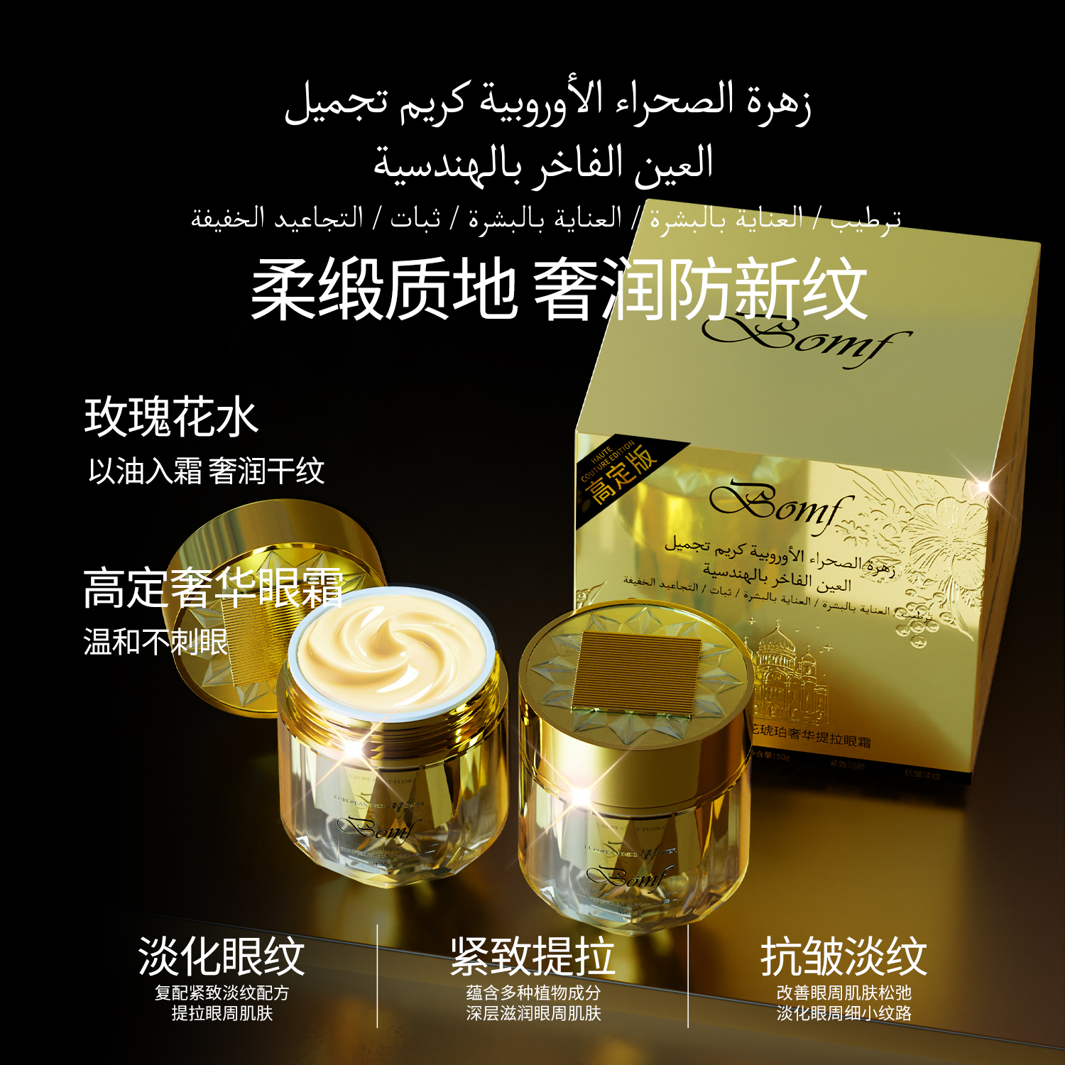 BOMF欧洲沙漠之花琥珀奢华提拉紧致眼霜