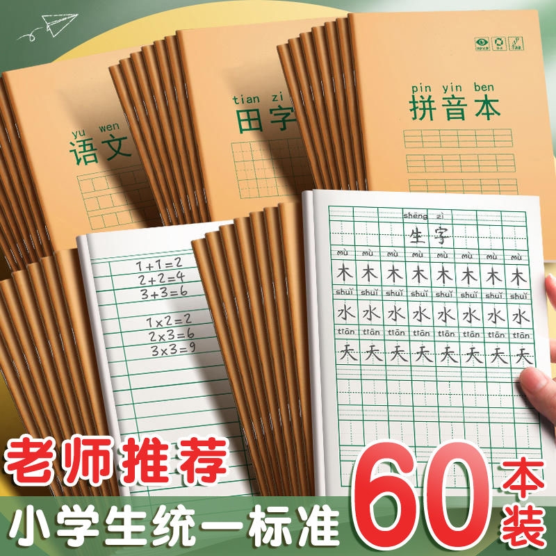 小学生专用作业本子牛皮纸汉语拼音本生字本田字格本英语本作文本