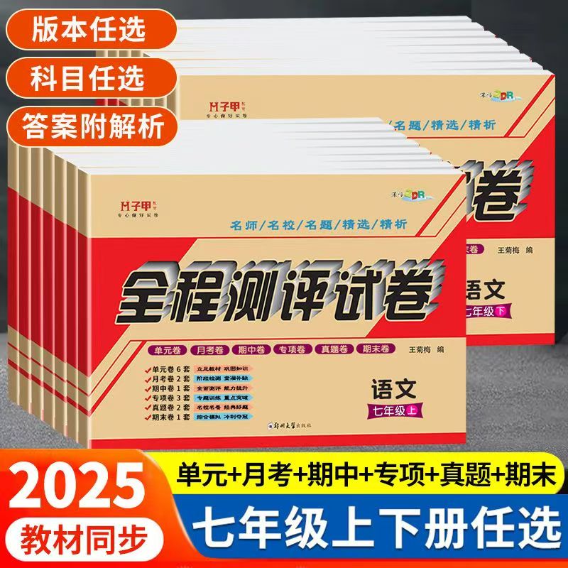 2026新版七年级上册下册试卷 七科各版本单元月考期中期末全程测