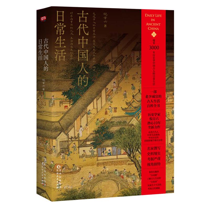 古代中国人的日常生活倪方六 著贵州人民出版社