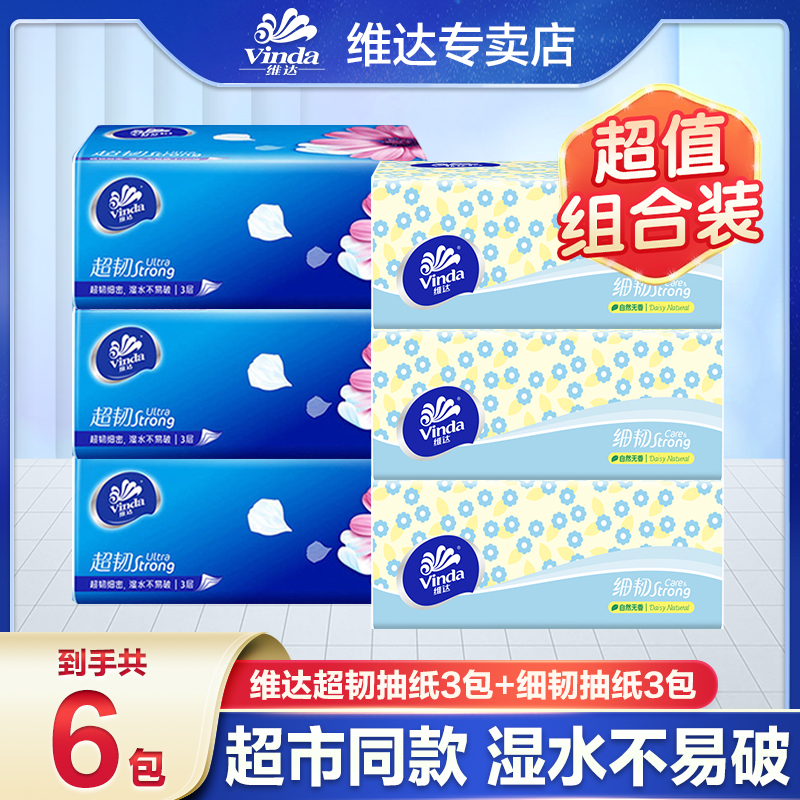 【3+3】超韧+细韧维达抽纸3层加厚抽取式柔软亲肤家庭卫生纸实惠装