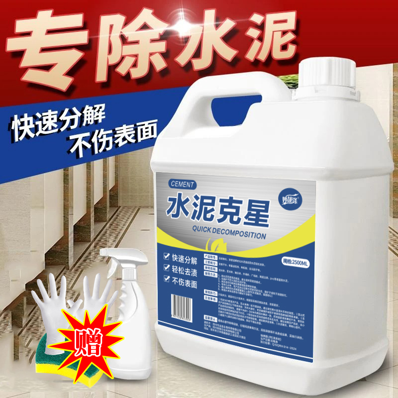 水泥清洗剂溶解剂水泥克星汽车清洁强力去除瓷砖腻子粉混泥土神器